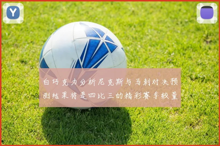 白巧克力分析尼克斯与马刺对决预测结果将是四比三的精彩赛季较量