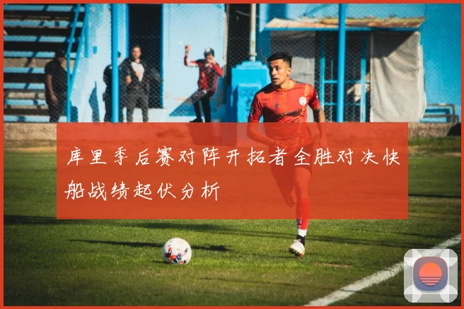 库里季后赛对阵开拓者全胜对决快船战绩起伏分析