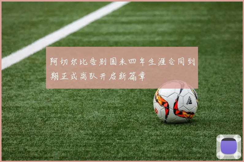 阿切尔比告别国米四年生涯合同到期正式离队开启新篇章