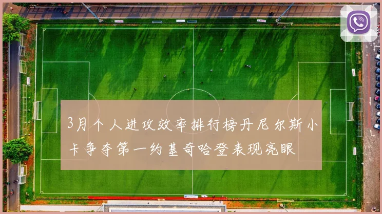 3月个人进攻效率排行榜丹尼尔斯小卡争夺第一约基奇哈登表现亮眼