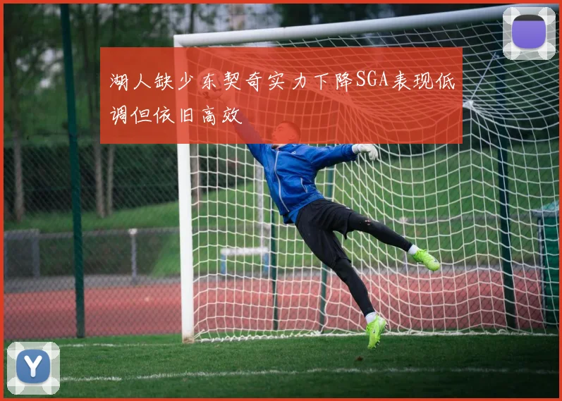湖人缺少东契奇实力下降SGA表现低调但依旧高效