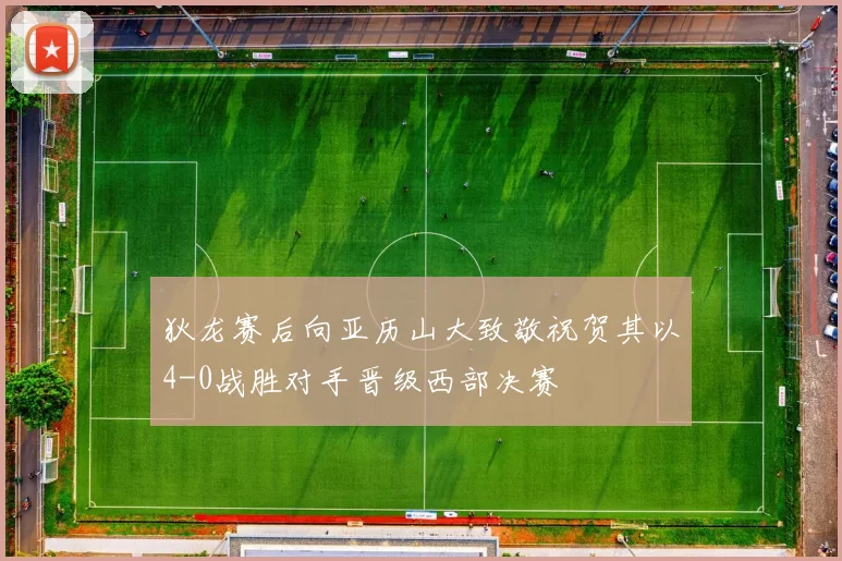狄龙赛后向亚历山大致敬祝贺其以4-0战胜对手晋级西部决赛