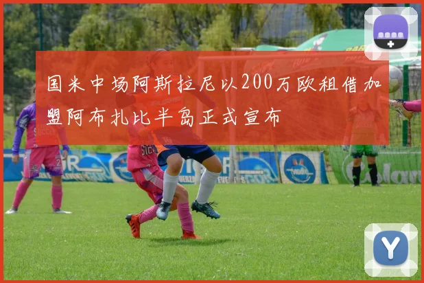 国米中场阿斯拉尼以200万欧租借加盟阿布扎比半岛正式宣布