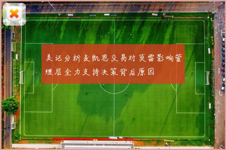 美记分析麦凯恩交易对莫雷影响管理层全力支持决策背后原因
