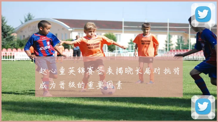赵心童英锦赛签表揭晓长局对抗将成为晋级的重要因素