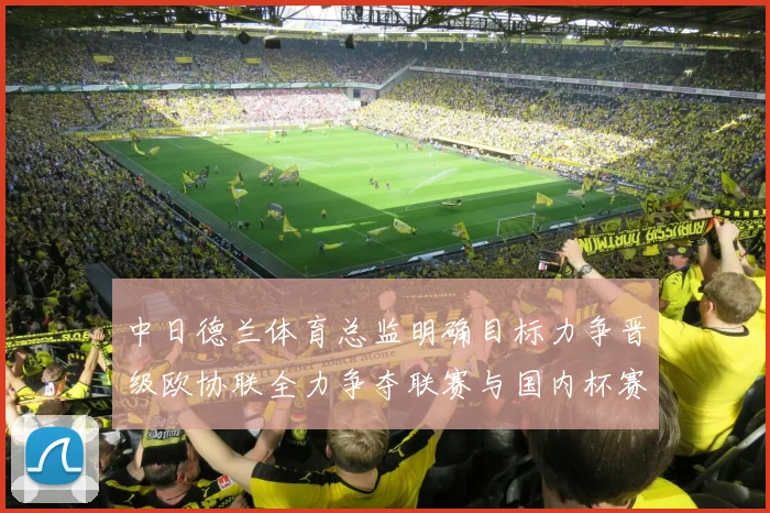 中日德兰体育总监明确目标力争晋级欧协联全力争夺联赛与国内杯赛冠军