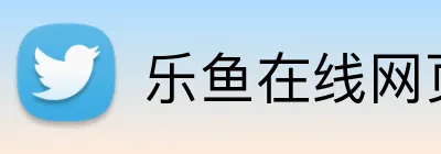 乐鱼在线网页版 Logo